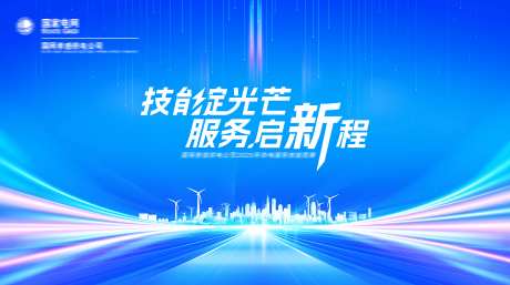 电网技能绽光芒展板-采灵感-https://www.cailinggan.com/