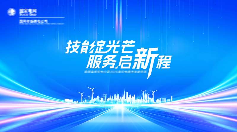 电网技能绽光芒展板-采灵感-cailinggan.com