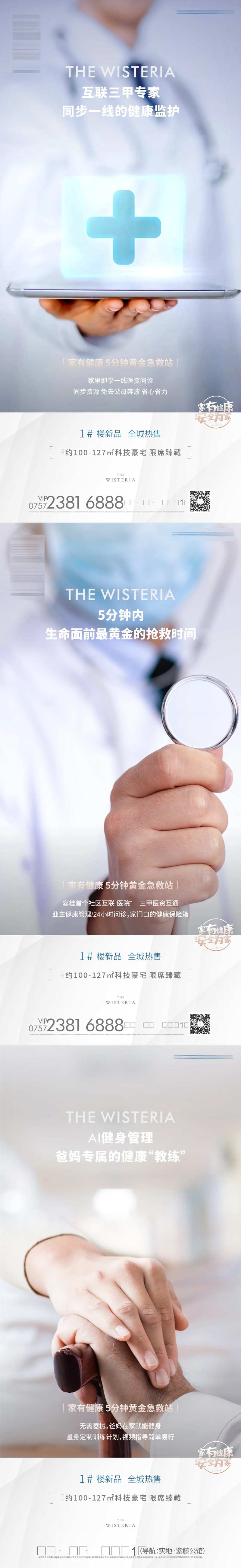 地产健康医疗智能社区价值点系列海报-采灵感-cailinggan.com