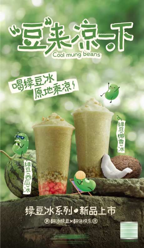 绿豆饮品活动海报-采灵感-https://www.cailinggan.com/