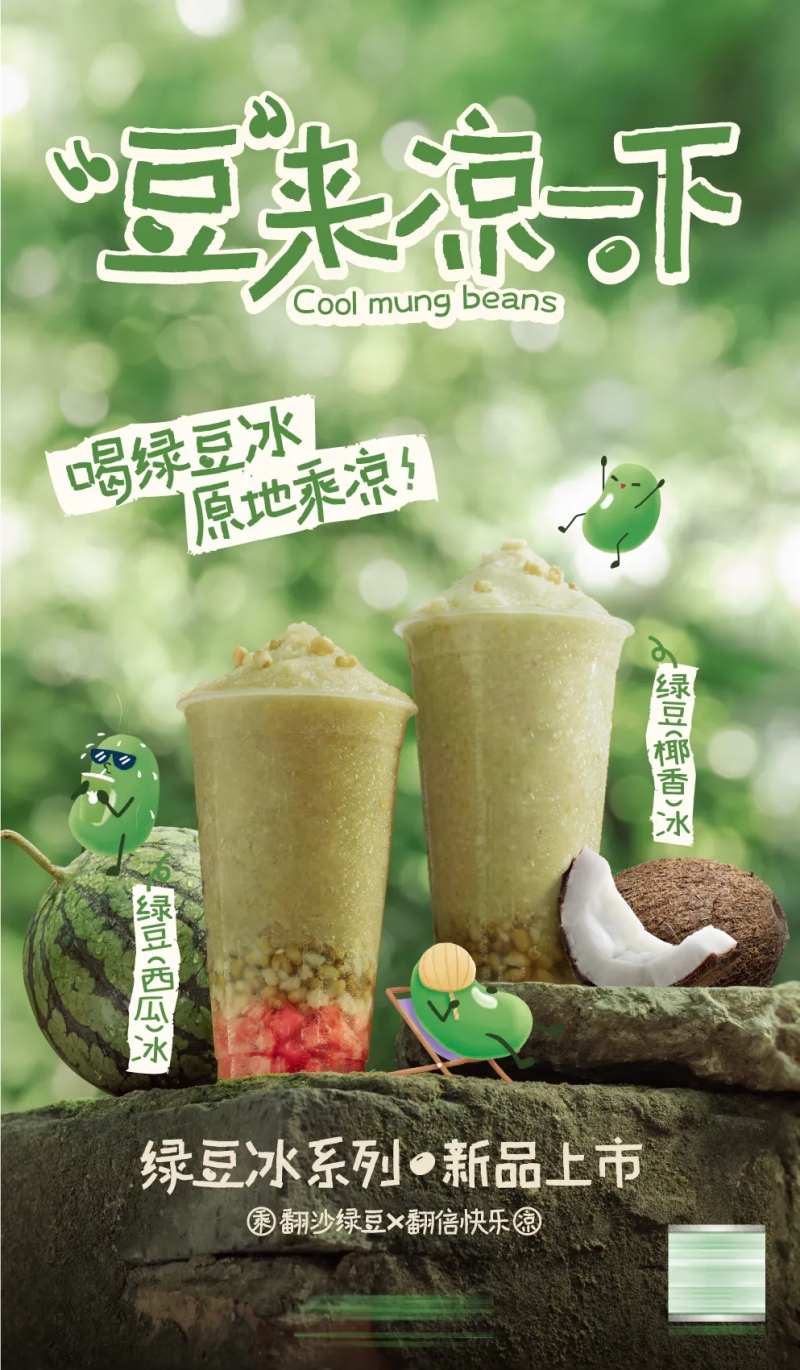 绿豆饮品活动海报-采灵感-cailinggan.com