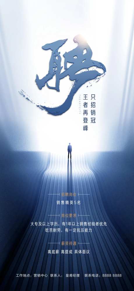 地产招聘商务海报-采灵感-https://www.cailinggan.com/