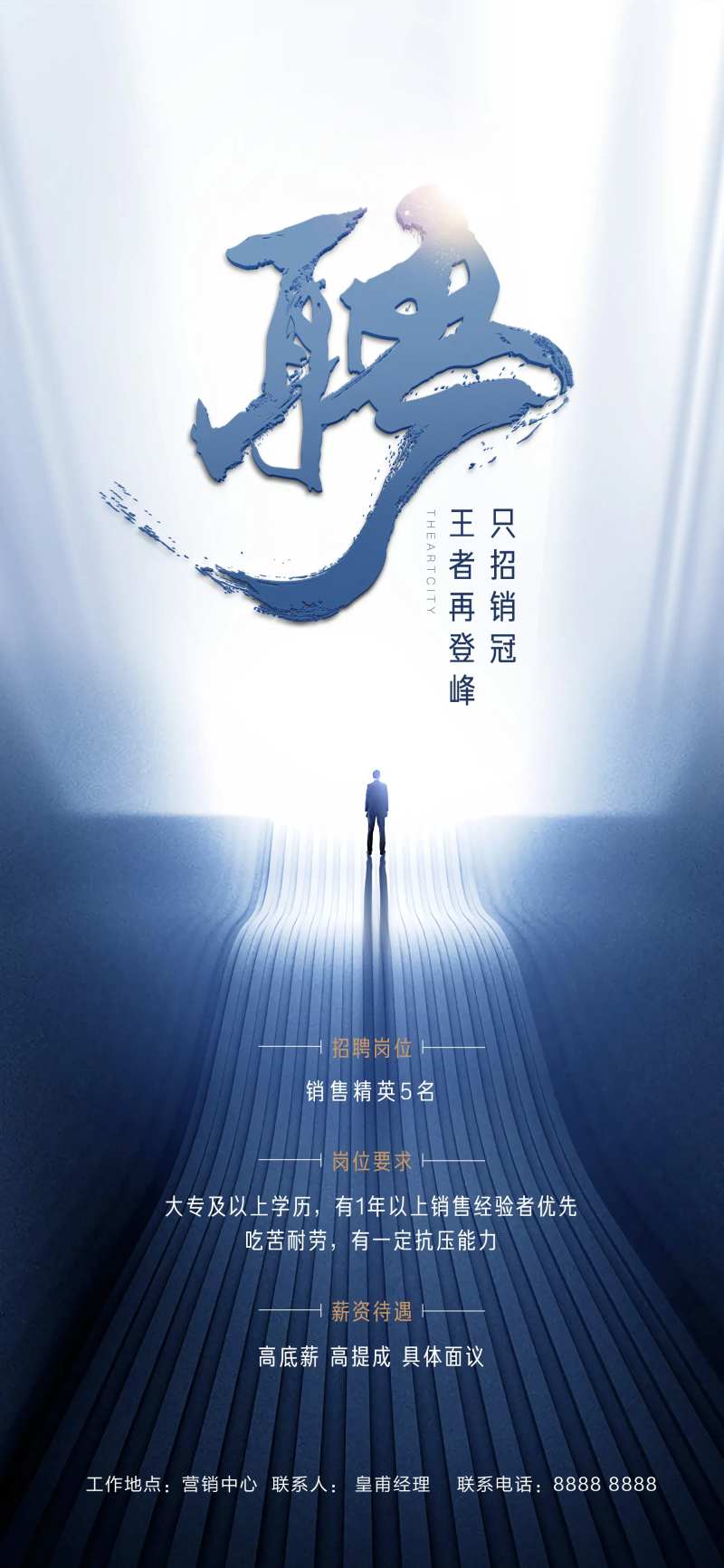 地产招聘商务海报-采灵感-cailinggan.com