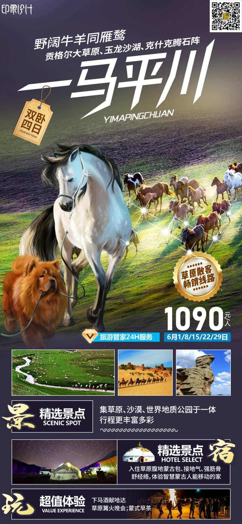 一马平川内蒙古旅游海报-采灵感-cailinggan.com