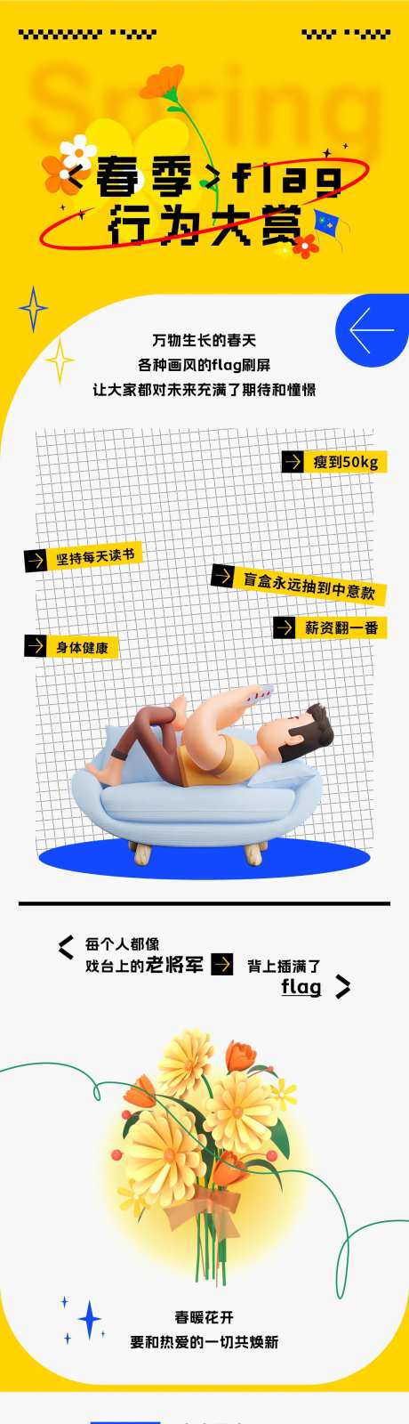 春季flag行为大赏长图-采灵感-https://www.cailinggan.com/