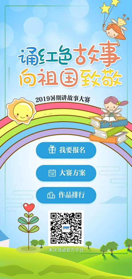 讲故事大赛学生卡通海报-采灵感-https://www.cailinggan.com/