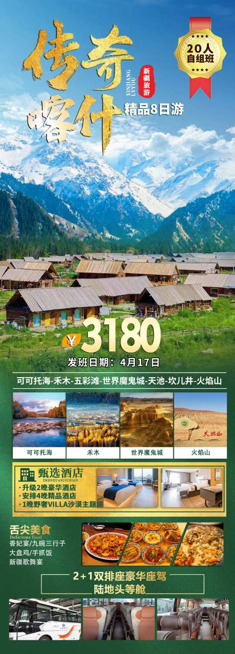 传奇喀什精品8日游海报-采灵感-https://www.cailinggan.com/