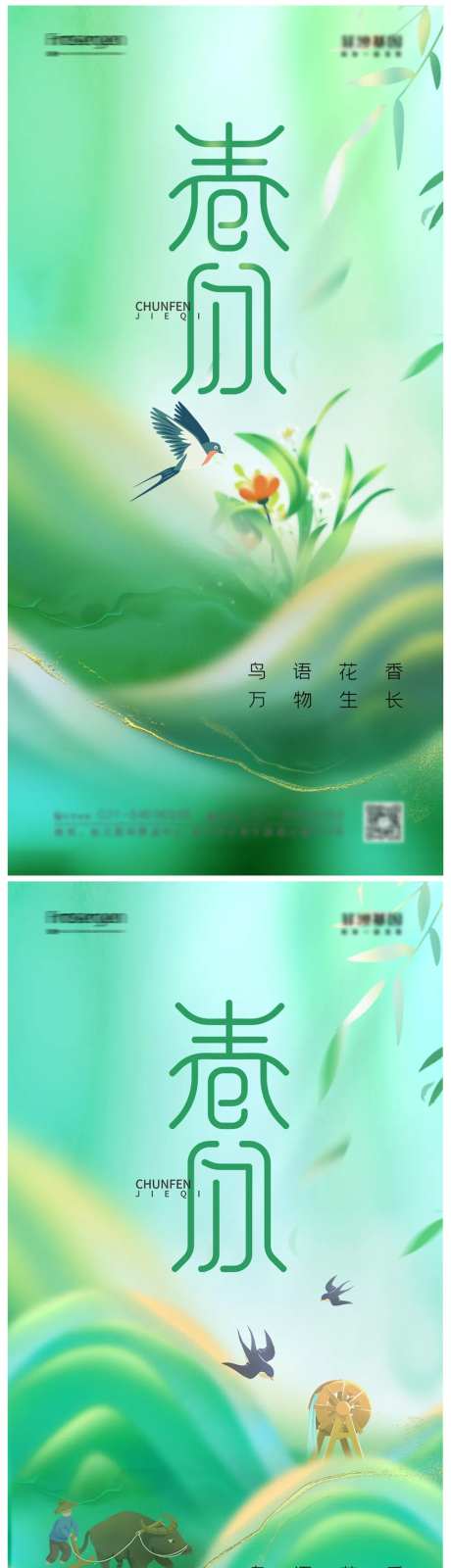 春分节气海报-采灵感-https://www.cailinggan.com/