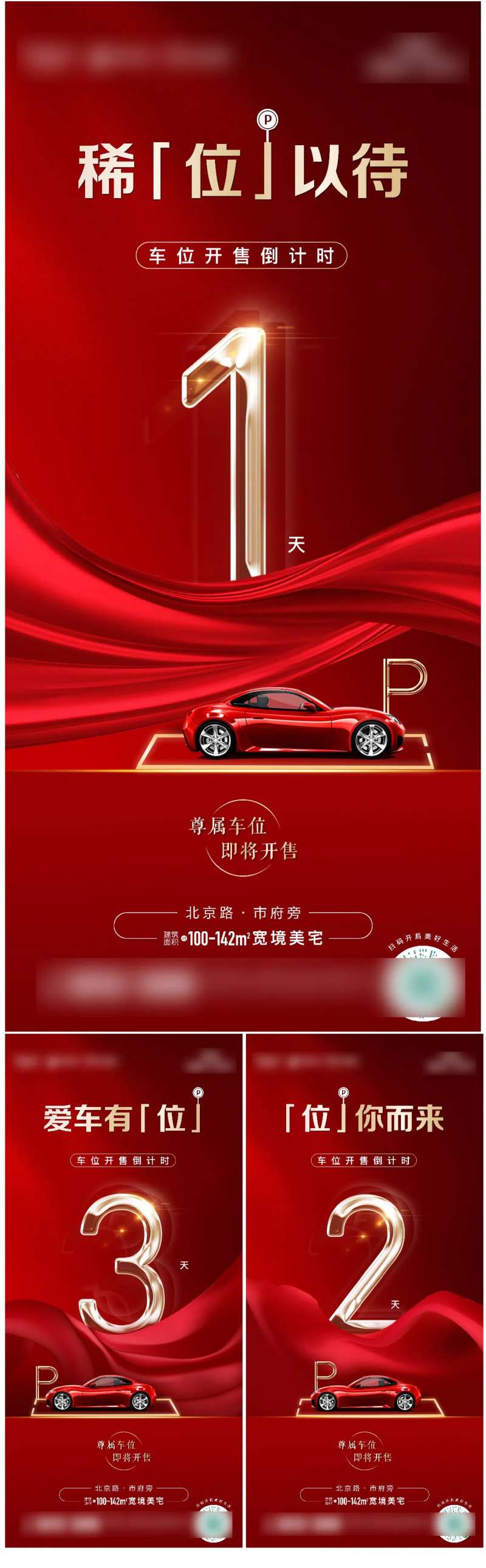 地产车位开售倒计时系列海报-采灵感-cailinggan.com