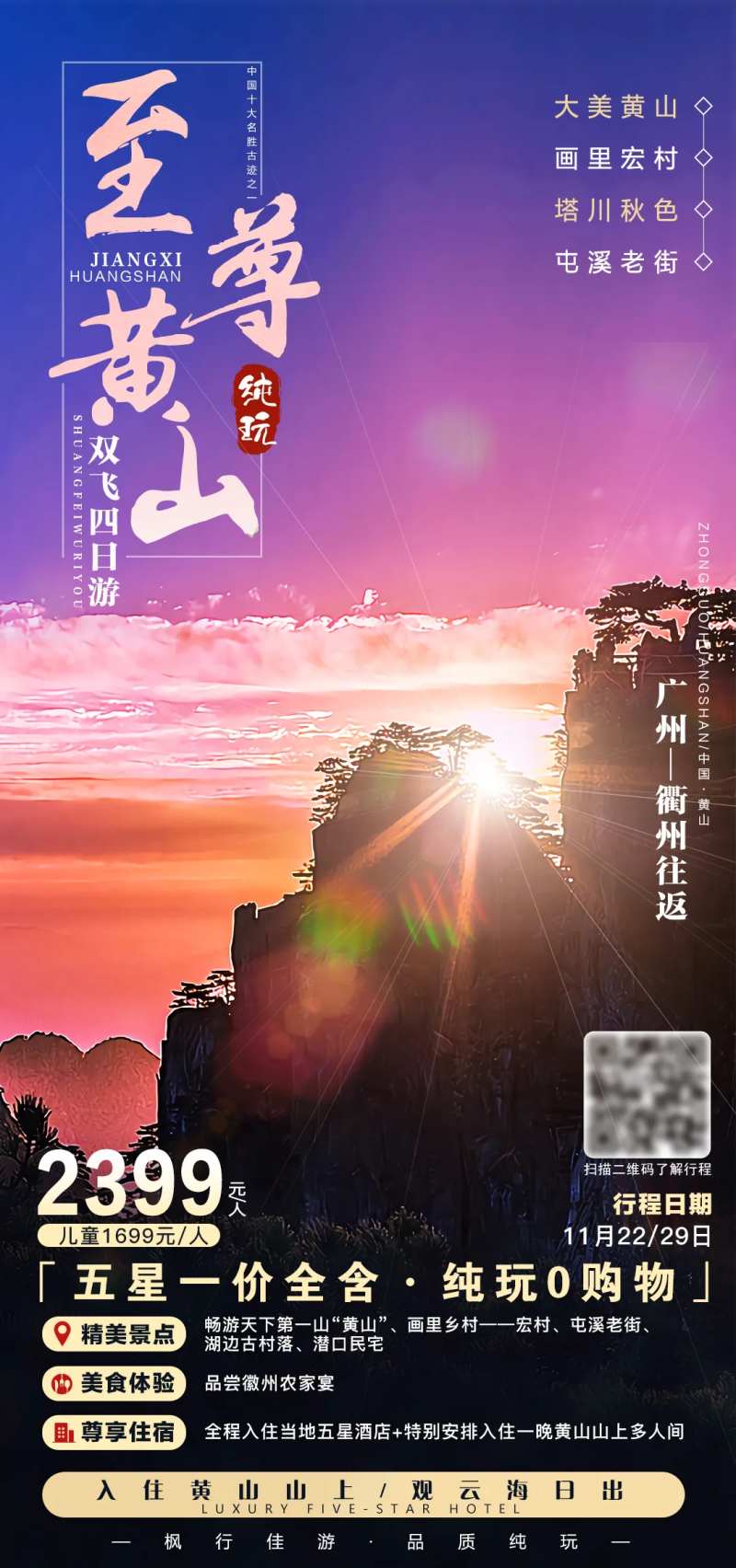 至尊黄山旅游海报-采灵感-cailinggan.com