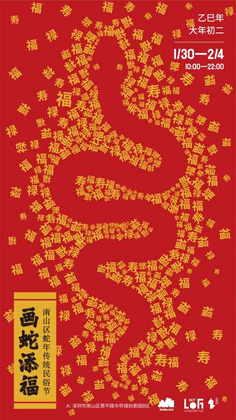 画蛇添福活动海报-采灵感-https://www.cailinggan.com/