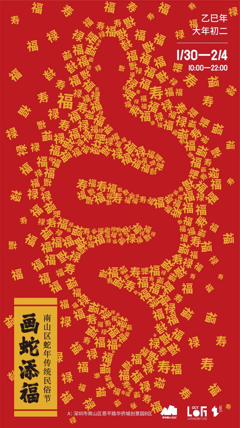 画蛇添福活动海报-采灵感-cailinggan.com