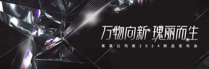 华丽钻石瑰丽发布会主画面-采灵感-cailinggan.com