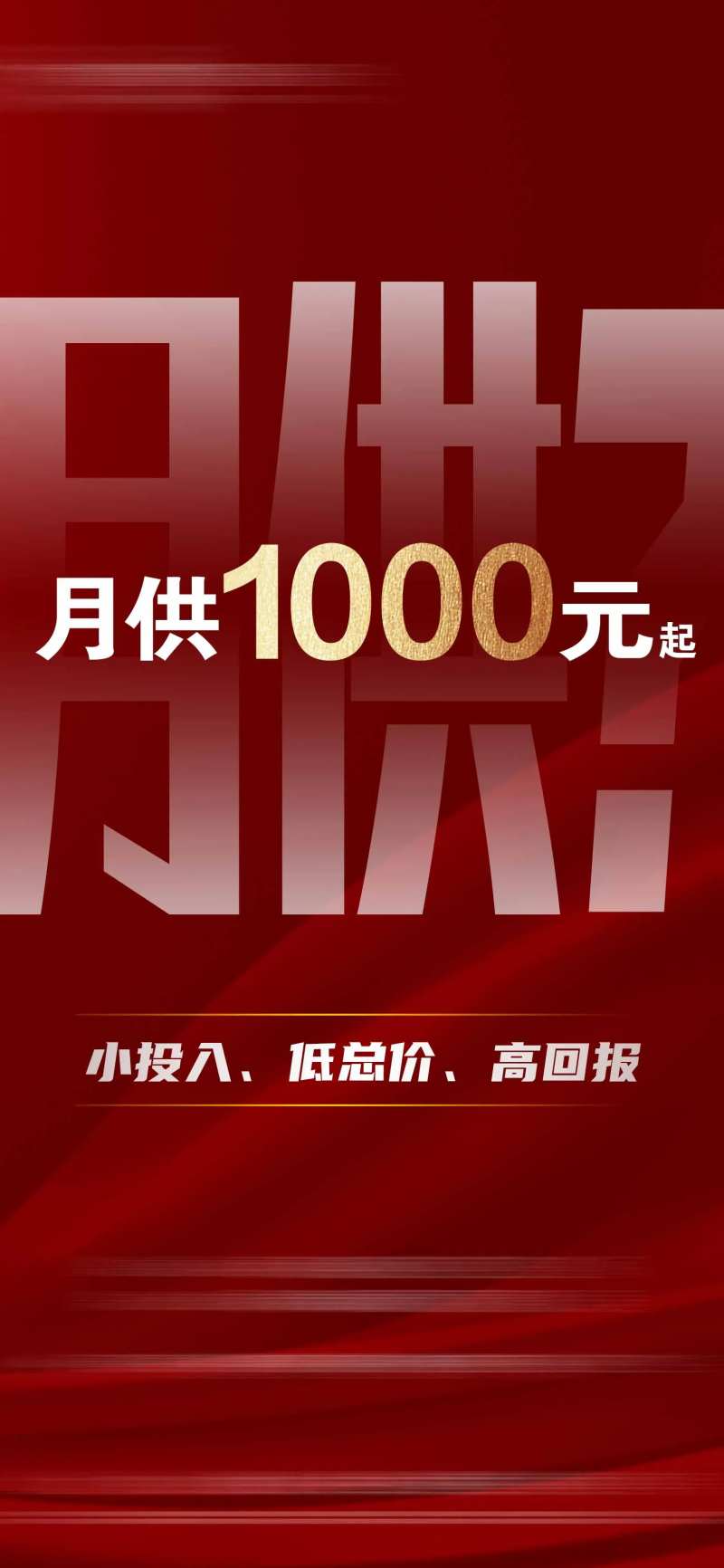 地产月供海报-采灵感-cailinggan.com