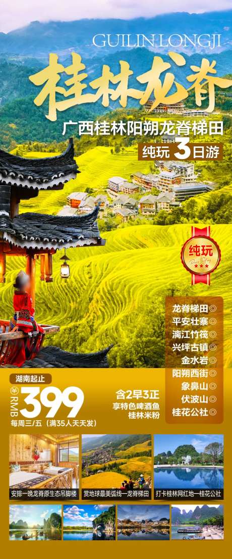 桂林龙脊旅游海报-采灵感-https://www.cailinggan.com/