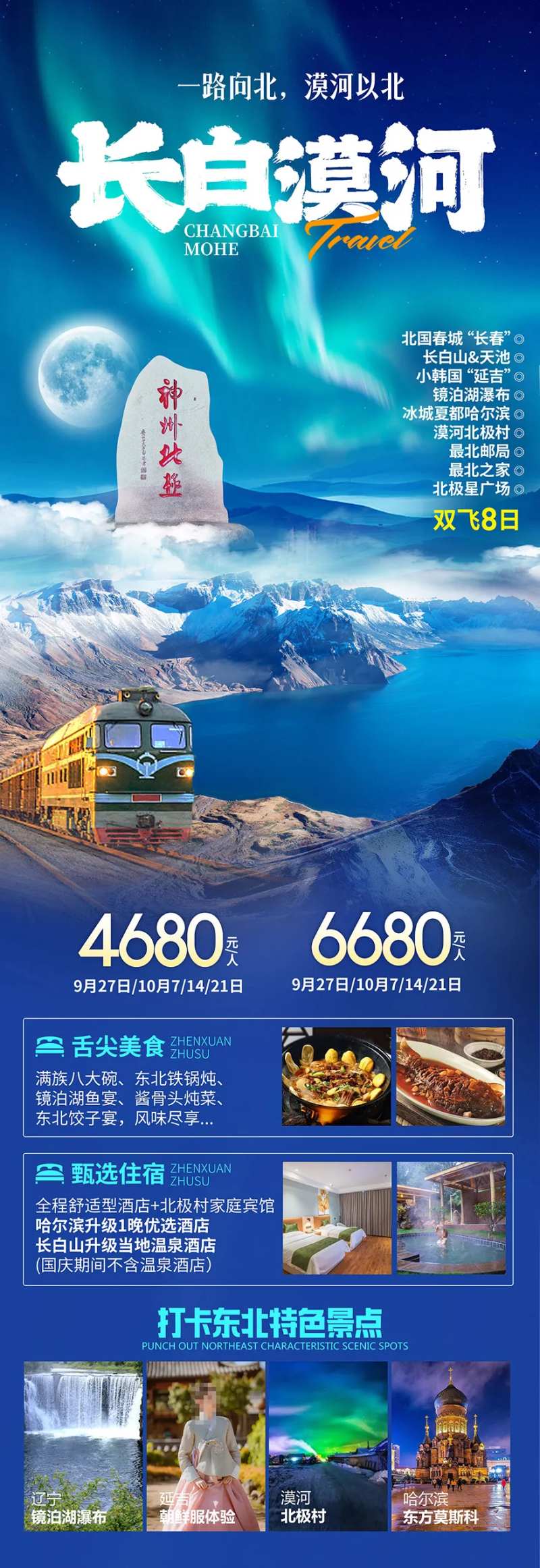 长白山漠河旅游海报-采灵感-cailinggan.com