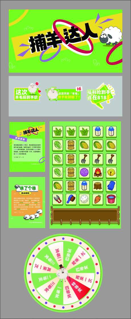捕羊达人活动物料-采灵感-https://www.cailinggan.com/