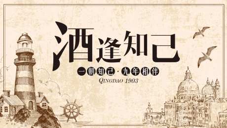 酒逢知己九周年活动展板-采灵感-https://www.cailinggan.com/