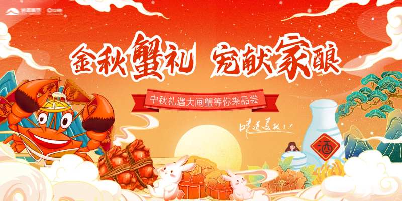 地产金秋蟹礼活动展板-采灵感-cailinggan.com