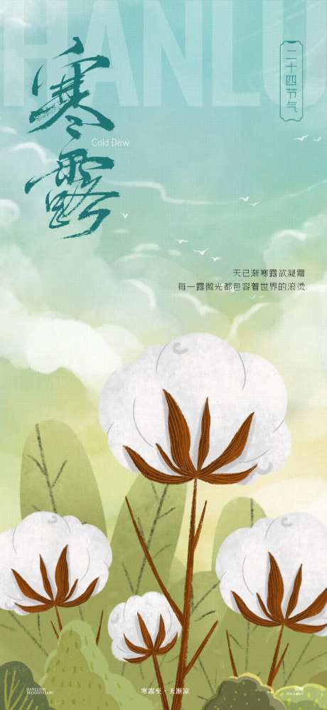 寒露棉花海报-采灵感-https://www.cailinggan.com/