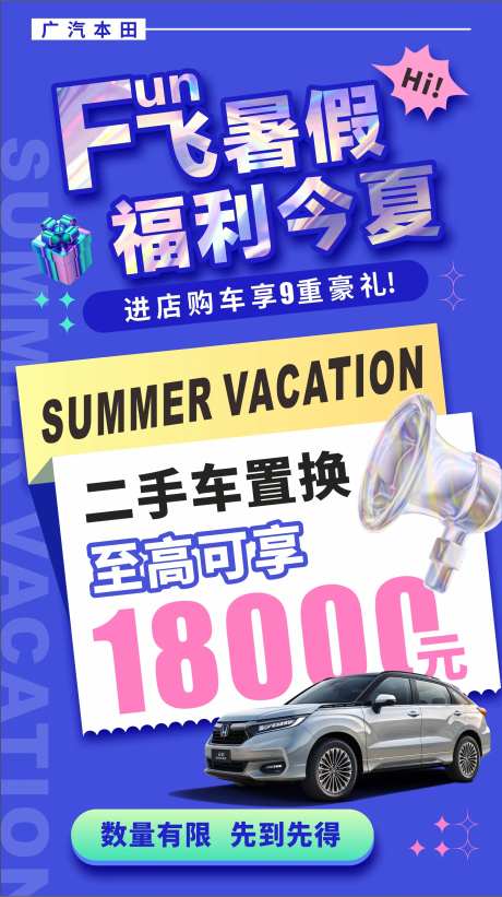 fun飞暑假购车福利宣传海报-采灵感-https://www.cailinggan.com/