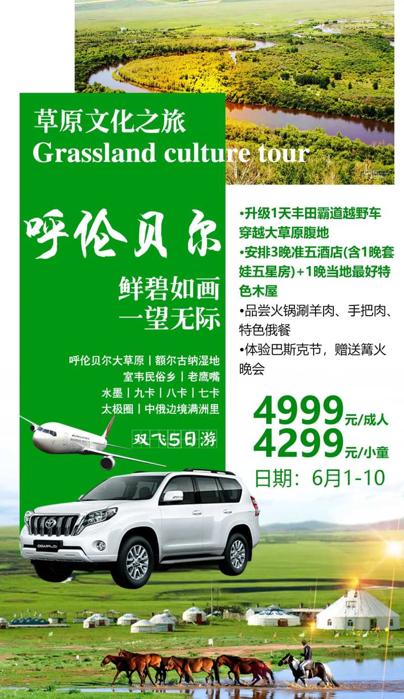 呼伦贝尔霸道越野草原旅游海报-采灵感-cailinggan.com