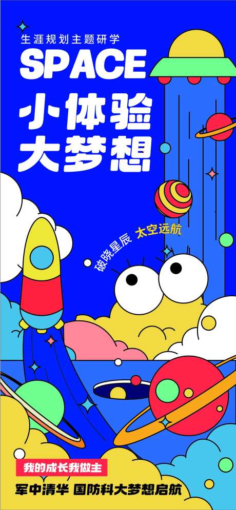 太空远航研学插画海报-采灵感-https://www.cailinggan.com/