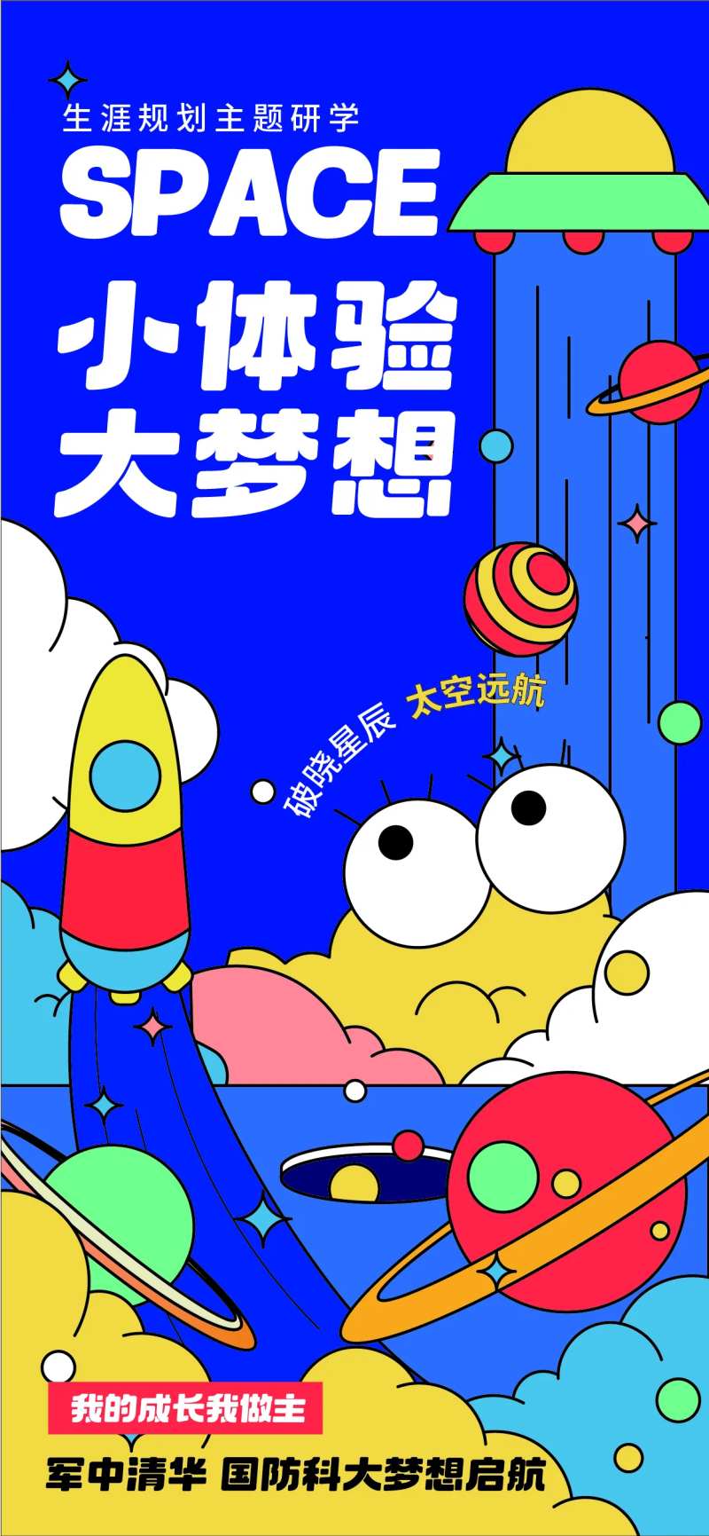 太空远航研学插画海报-采灵感-cailinggan.com