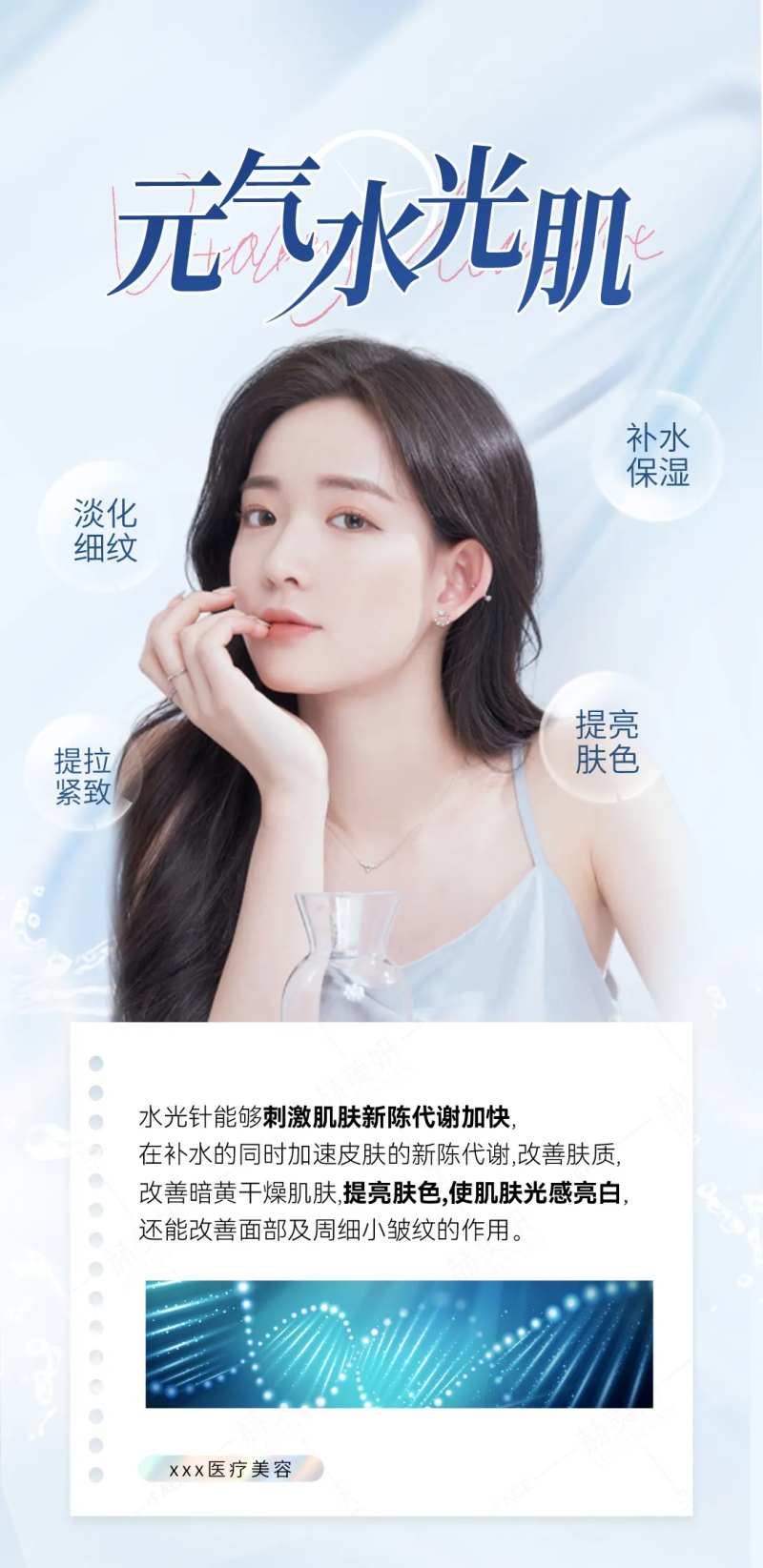 元气水光肌科普海报-采灵感-cailinggan.com