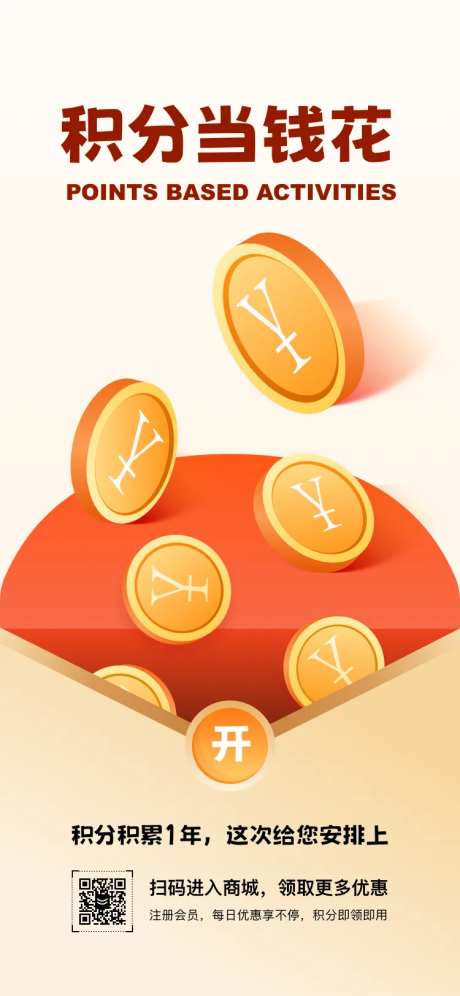 积分当钱花海报-采灵感-https://www.cailinggan.com/