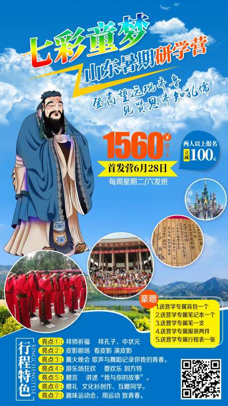 山东暑期研学旅游海报-采灵感-https://www.cailinggan.com/