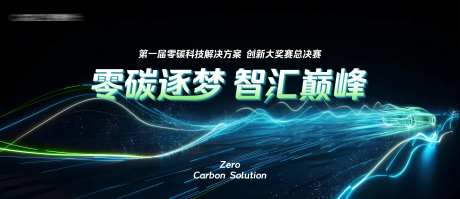 新能源科技大赛主画面-采灵感-https://www.cailinggan.com/