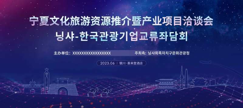 宁夏韩国洽谈会背景板-采灵感-cailinggan.com
