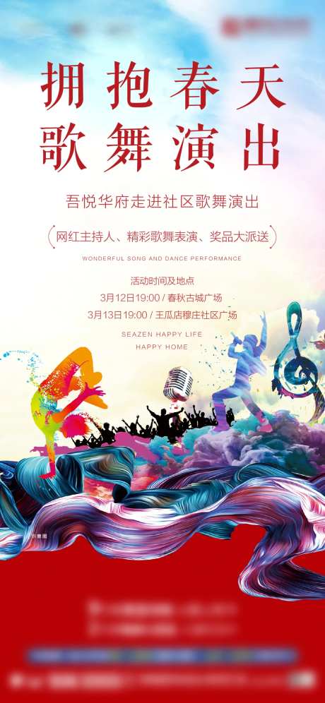 社区文艺演出预告海报-采灵感-https://www.cailinggan.com/