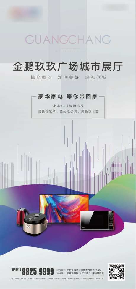 地产送家电活动海报-采灵感-https://www.cailinggan.com/