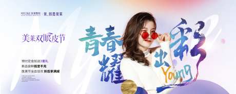 医美美业双眼皮整形青春耀出彩海报-采灵感-https://www.cailinggan.com/