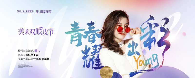 医美美业双眼皮整形青春耀出彩海报-采灵感-cailinggan.com