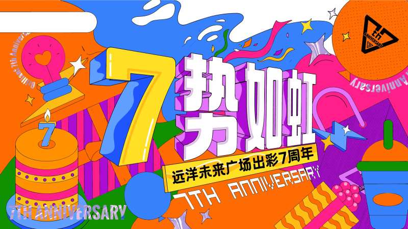 7周年地产海报-采灵感-cailinggan.com
