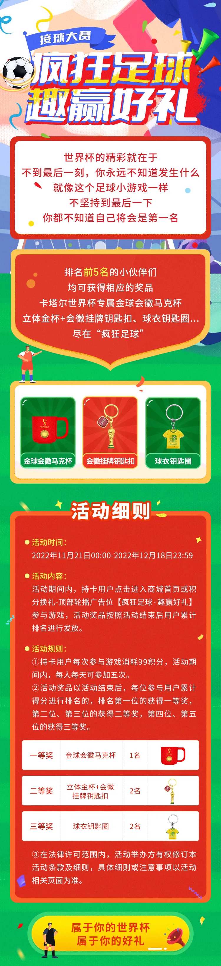 卡塔尔世界杯疯狂足球活动长图-采灵感-cailinggan.com