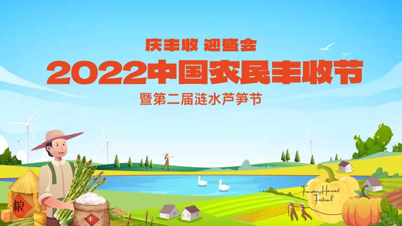 农民丰收节活动背景板-采灵感-cailinggan.com