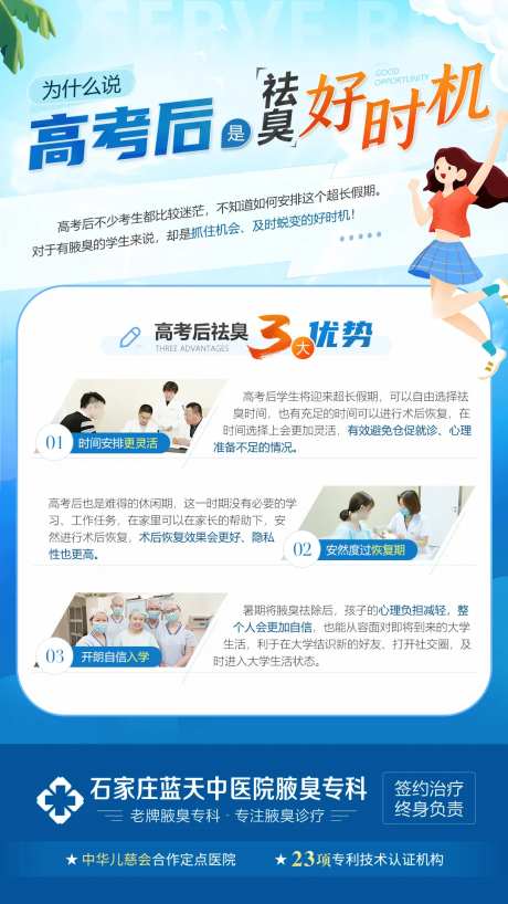 高考后祛臭好时机治疗腋臭医疗科普海报-采灵感-https://www.cailinggan.com/