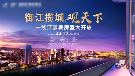 地产江景房开盘海报-采灵感-https://www.cailinggan.com/