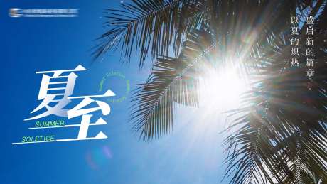 二十四节气夏至海报-采灵感-https://www.cailinggan.com/