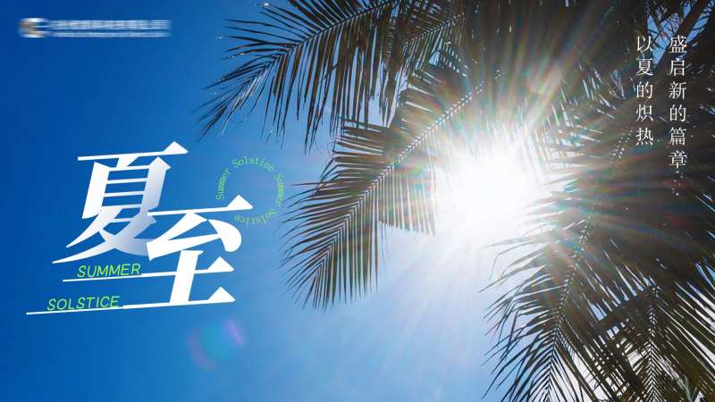 二十四节气夏至海报-采灵感-cailinggan.com