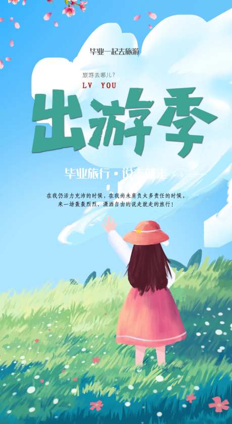 清新出游海报-采灵感-https://www.cailinggan.com/
