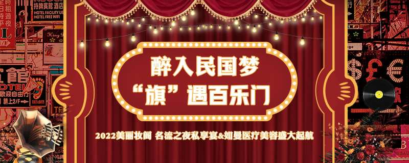 医美百乐门民国主题主画面-采灵感-cailinggan.com