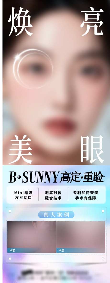 医美高定重睑海报-采灵感-https://www.cailinggan.com/
