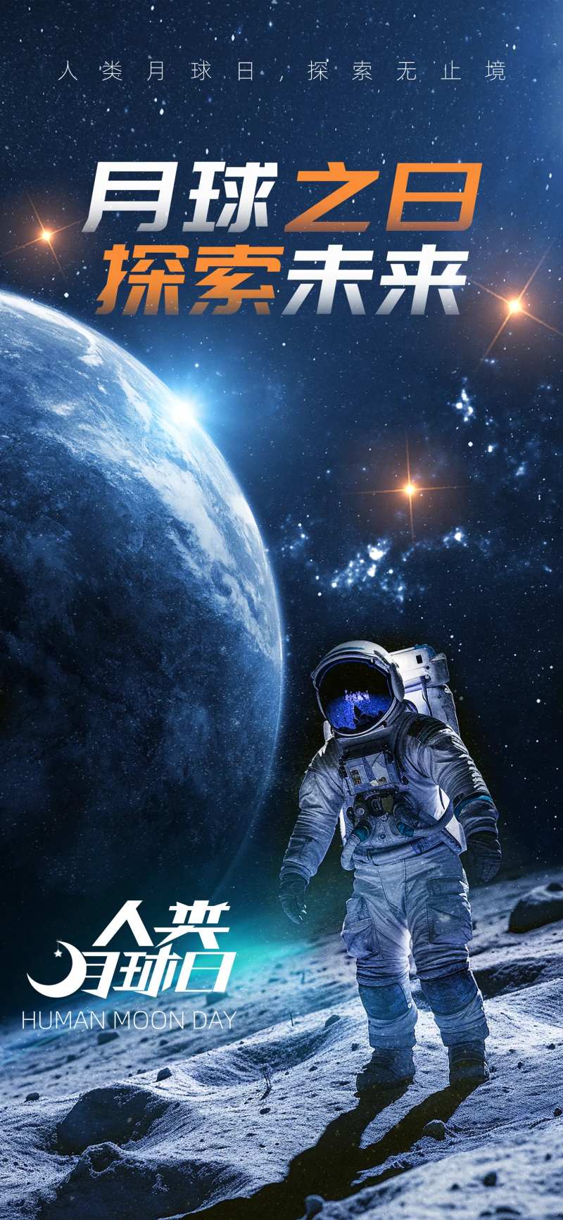 人类月球日宣传海报-采灵感-cailinggan.com