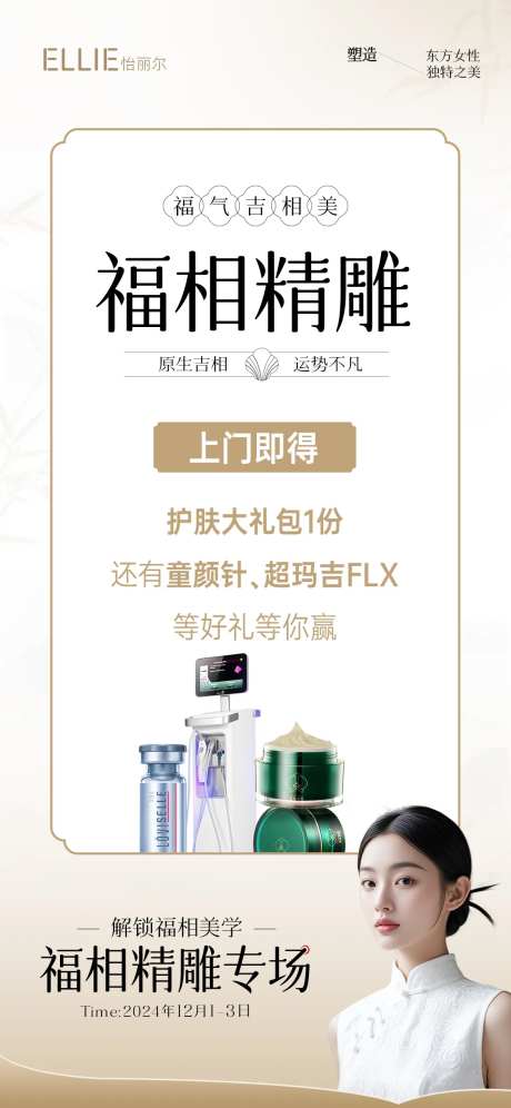 东方美学专场上门礼海报-采灵感-https://www.cailinggan.com/
