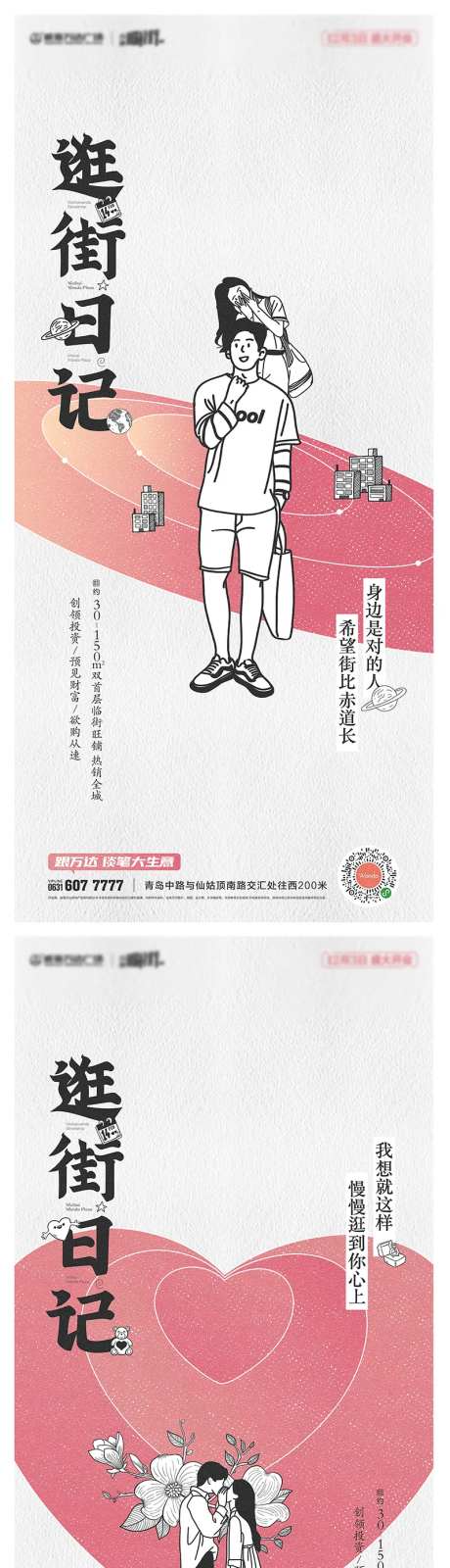 地产商铺七夕爱情商街逛街微信海报-采灵感-https://www.cailinggan.com/